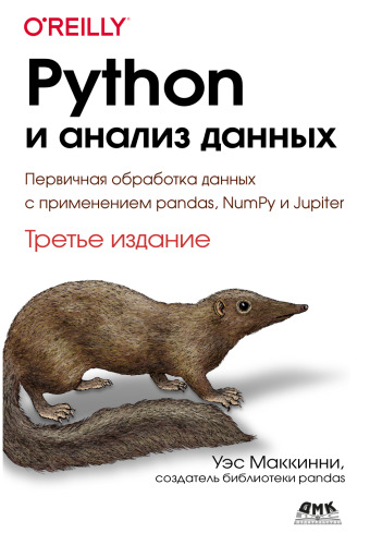 Python и анализ данных: Первичная обработка данных с применением pandas, NumPy и Jupiter