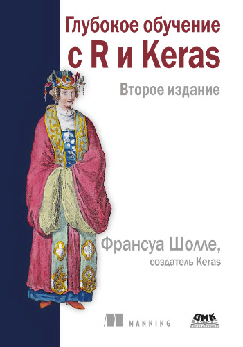 Глубокое обучение с R и Keras.