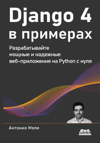 Django 4 в примерах.