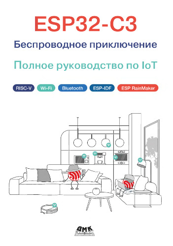 ESP32-C3. Беспроводное приключение: полное руководство