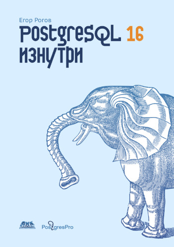 PostgreSQL 16 изнутри