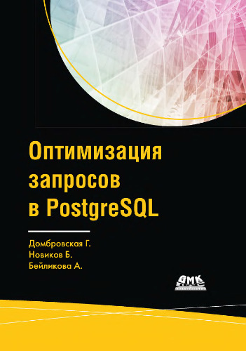 Оптимизация запросов в PostgreSQL.