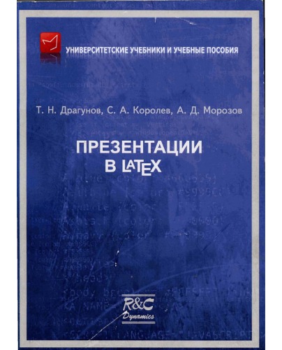 Презентации в Latex