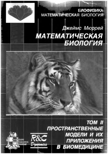Математическая биология. Пространственные модели и их приложения в биомедицине