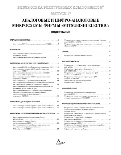 Аналоговые и цифро-аналоговые микросхемы фирмы Mitsubishi Electric