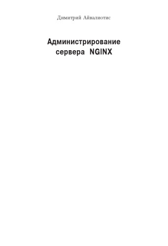Администрирование сервера NGINX