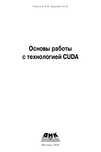 Основы работы с технологией CUDA