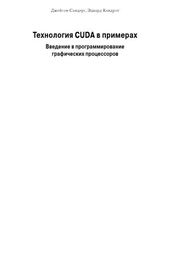 Технология CUDA в примерах: введение в программирование графических процессоров