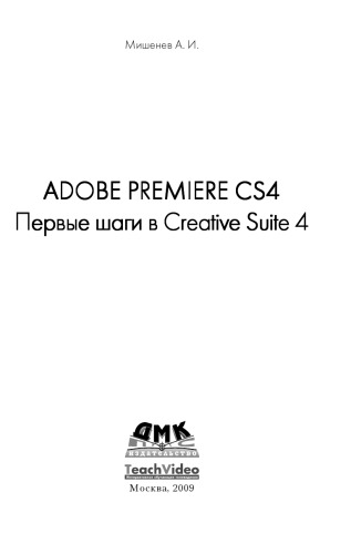 Adobe Premiere СS4. Первые шаги в Creative Suite 4