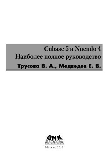 Cubase 5 и Nuendo 4. Наиболее полное руководство