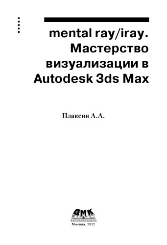 Mental ray/iray. Мастерство визуализации в Autodesk 3ds Max