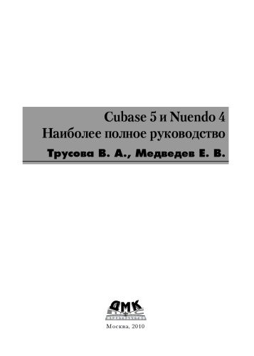 Cubase 5 и Nuendo 4. Наиболее полное руководство