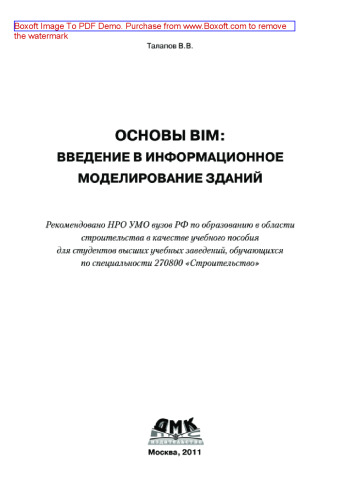 Основы BIM. Введение в информационное моделирование зданий