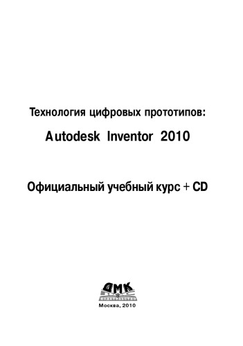Технология цифровых прототипов: Autodesk Inventor 2010. Официальный учебный курс