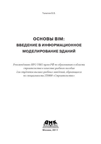 Основы BIM: введение в информационное моделирование зданий