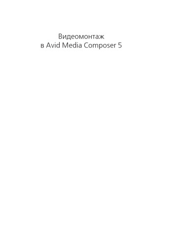 Видеомонтаж в Avid Media Composer 5