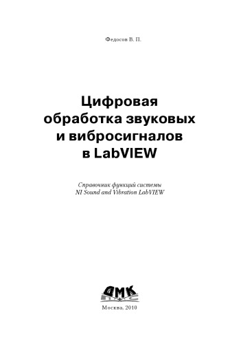 Цифровая обработка звуковых и вибросигналов в LabVIEW. Справочник функций системы NI Sound and Vibration LabVIEW