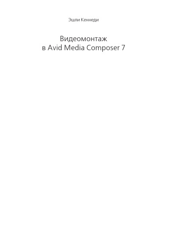 Видеомонтаж в Avid Media Composer 7