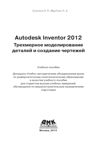 Autodesk Inventor 2012. Трехмерное моделирование деталей и создание чертежей.