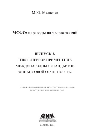 IFRS 1 «Первое применение международных стандартов финансовой отчетности». МСФО: переводы на человеческий