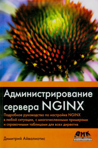 Администрирование сервера NGINX