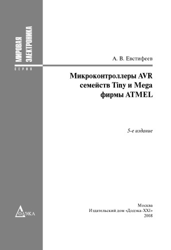 Микроконтроллеры AVR семейств Tiny и Mega фирмы Atmel