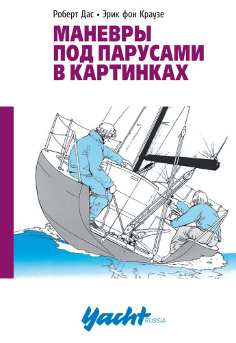 Маневры под парусами в картинках, 2-е издание