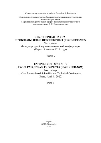Инженерная наука: проблемы, идеи, перспективы (Engineer-2022) =: Engineering science: problems, ideas, prospects (Engineer-2022) : материалы Международной научно-технической конференции (г. Пермь, 8 апреля 2022 года) : в 2 ч.