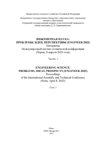 Инженерная наука: проблемы, идеи, перспективы (Engineer-2022) =: Engineering science: problems, ideas, prospects (Engineer-2022) : материалы Международной научно-технической конференции (г. Пермь, 8 апреля 2022 года) : в 2 ч.