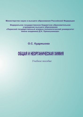 Общая и неорганическая химия
