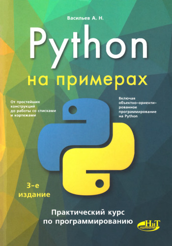 Python на примерах: практический курс по программированию