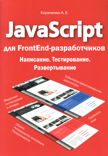 JavaScript для FrontEnd-разработчиков. Написание. Тестирование. Развертывание