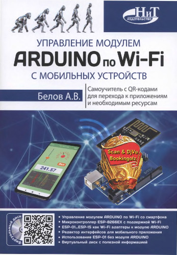 Управление модулем ARDUINO по Wi-Fi с мобильных устройств