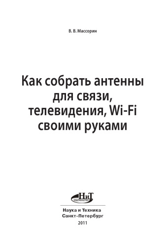 Как собрать антенны для связи, телевидения, WI-FI своими руками