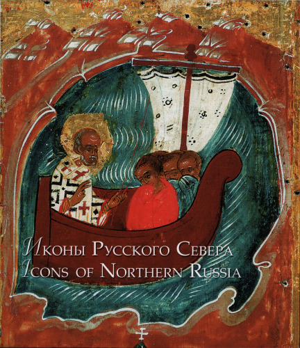 Иконы Русского Севера / Icons of Northern Russia