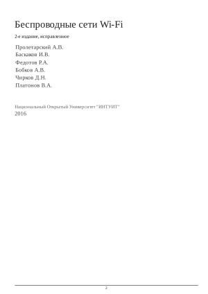 Беспроводные сети Wi-Fi