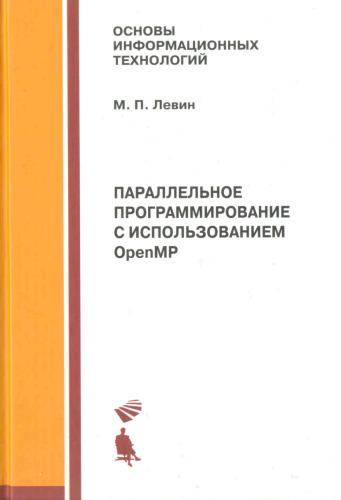 Параллельное программирование с использованием OpenMP