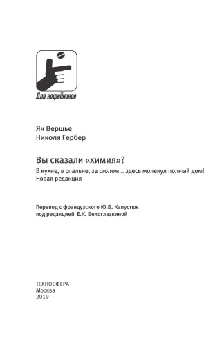 Вы сказали «химия»? В кухне, в спальне, за столом… здесь молекул полный дом! Новая редакция
