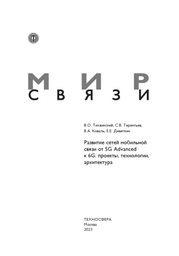 Развитие сетей мобильной связи от 5G Advanced к 6G: проекты, технологии, архитектура