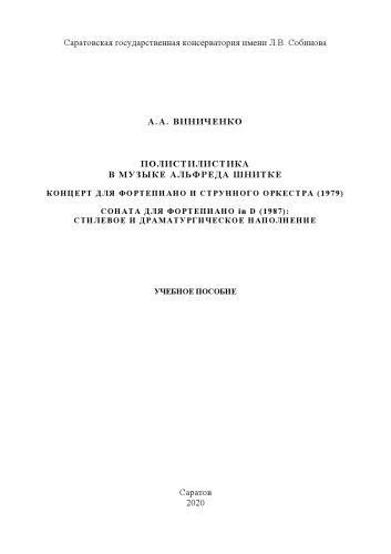 Полистилистика в музыке Альфреда Шнитке. Концерт для фортепиано и струнного оркестра (1979). Соната для фортепиано in D (1987): стилевое и драматургическое наполнение: Учебное пособие