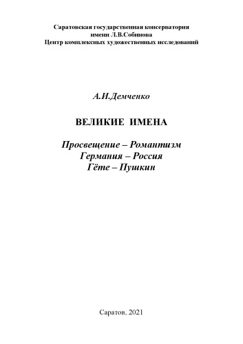 Великие имена. Просвещение – романтизм. Германия – Россия. Гѐте – Пушкин