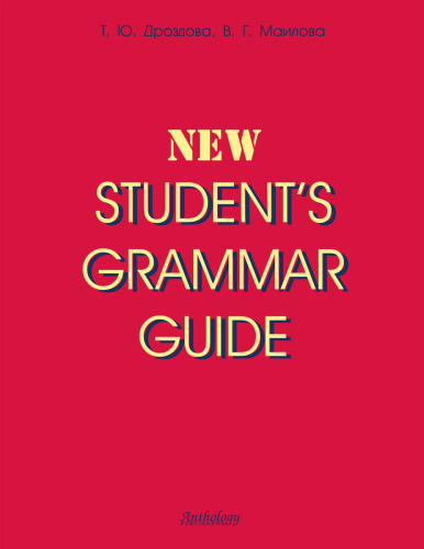 Student's Grammar Guide.Справочник по грамматике английского языка в таблицах. Учебное пособие для студентов неязыковых вузов и учащихся школ и гимназий