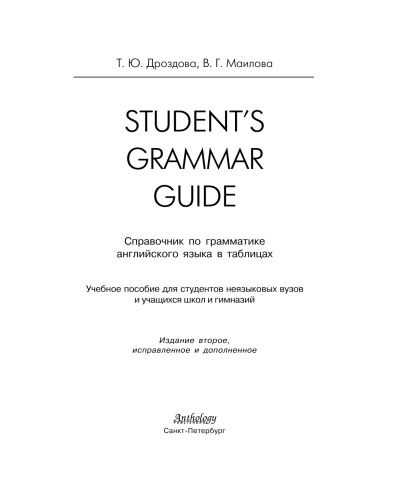 Student's Grammar Guide. Справочник по грамматике английского языка в таблицах