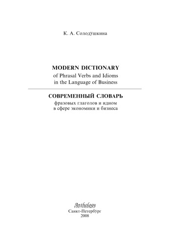 Современный словарь фразовых глаголов и идиом в сфере экономики и бизнеса (Modern Dicnionary of Phrasal Verbs in the Language of Business)