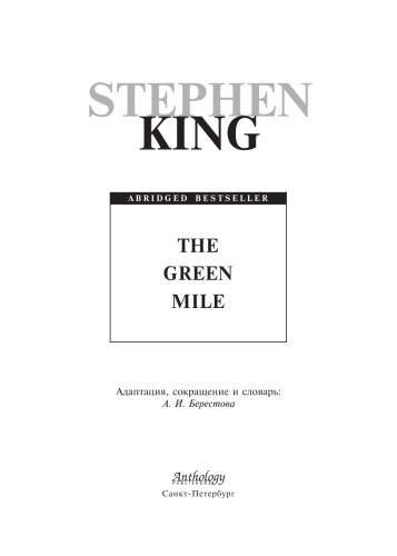 Кинг С. Зелёная миля (The Green Mile)