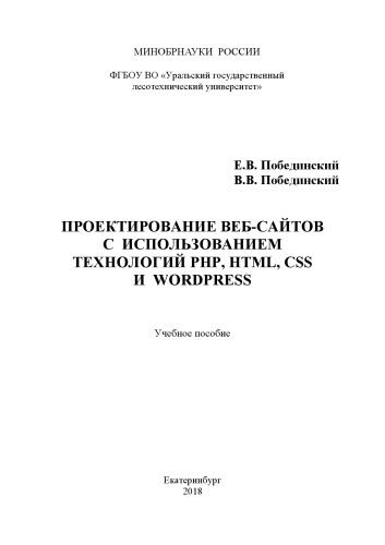 Проектирование веб-сайтов с использованием технологий PHP, HTML, CSS и WordPress: Учебное пособие