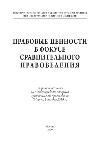 Правовые ценности в фокусе сравнительного правоведения =: Legal values in the focus of comparative law : сборник материалов IX Международного конгресса сравнительного правоведения (Москва, 2 декабря 2019 г.)