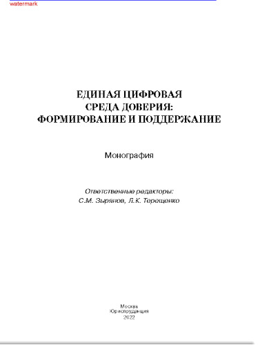 Единая цифровая среда доверия: формирование и поддержание =: Unified digital environment of trust: formation and maintenance : монография