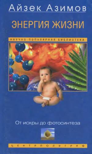 Энергия жизни
