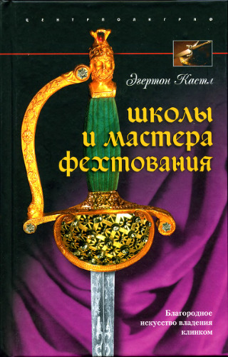Школы и мастера фехтования = Schools and masters of fencing: благородное искусство владения клинком